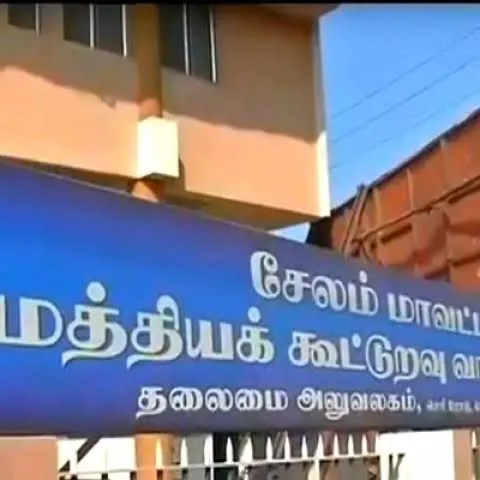 சேலம் மாவட்ட மத்திய கூட்டுறவு வங்கி மற்றும் கிளைகளில்